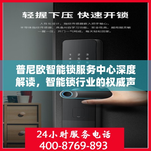 普尼欧智能锁服务中心深度解读，智能锁行业的权威声音