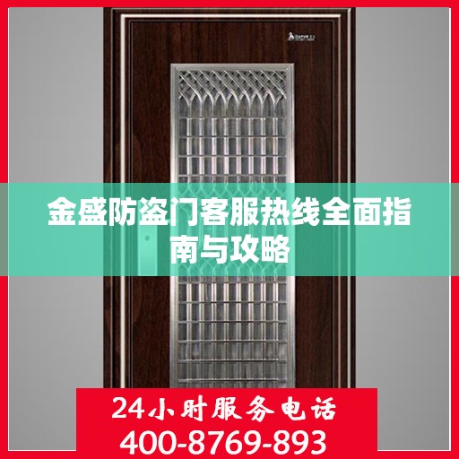 金盛防盗门客服热线全面指南与攻略