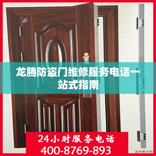 龙腾防盗门维修服务电话一站式指南