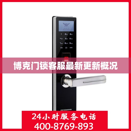 博克门锁客服最新更新概况