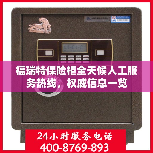 福瑞特保险柜全天候人工服务热线，权威信息一览