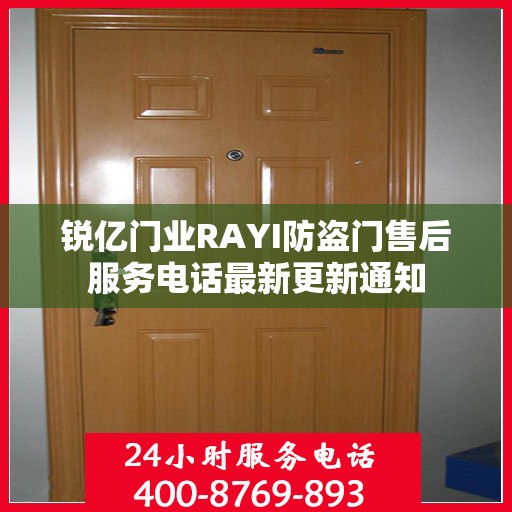 锐亿门业RAYI防盗门售后服务电话最新更新通知