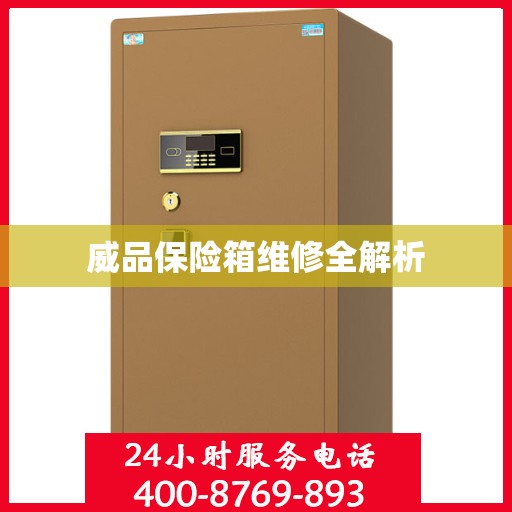 威品保险箱维修全解析