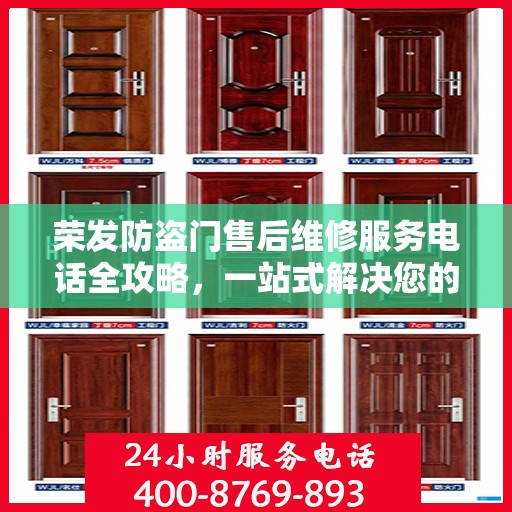 荣发防盗门售后维修服务电话全攻略，一站式解决您的维修需求
