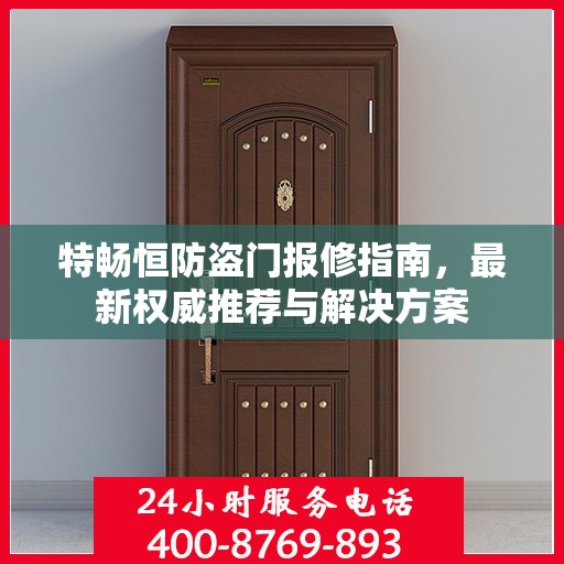 特畅恒防盗门报修指南，最新权威推荐与解决方案