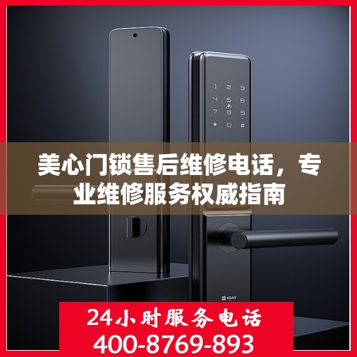 美心门锁售后维修电话，专业维修服务权威指南
