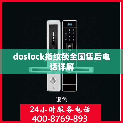 doslock指纹锁全国售后电话详解