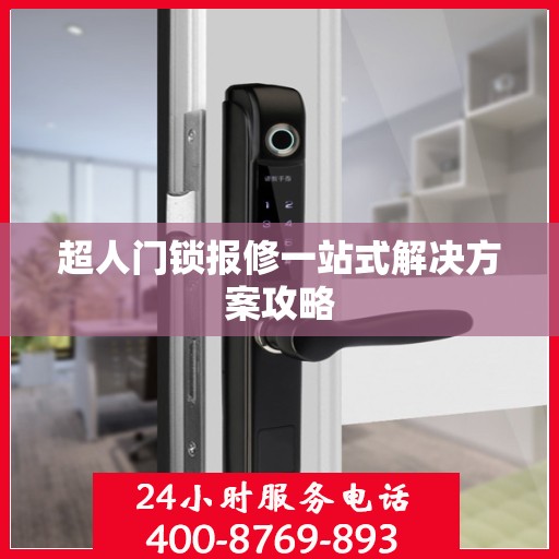 超人门锁报修一站式解决方案攻略