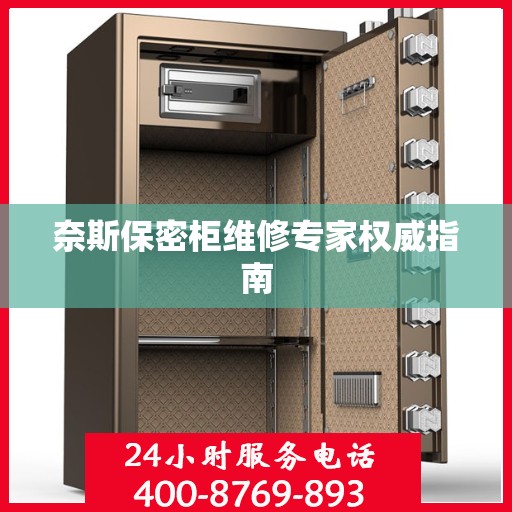 奈斯保密柜维修专家权威指南