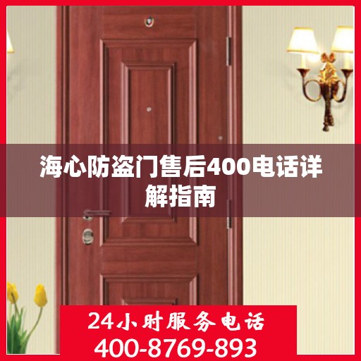 海心防盗门售后400电话详解指南