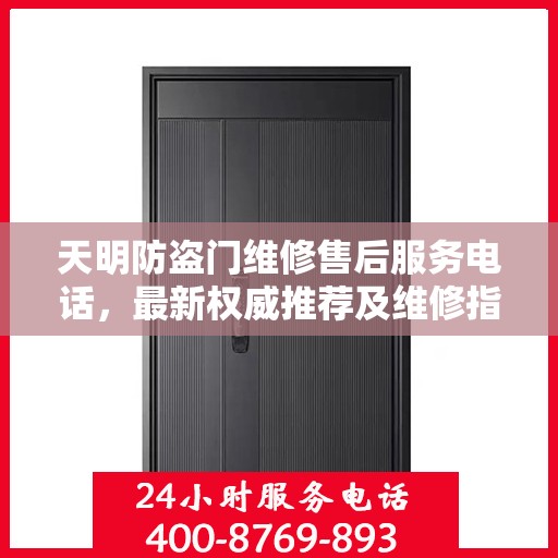 天明防盗门维修售后服务电话，最新权威推荐及维修指南