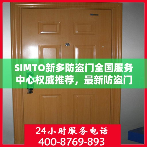 SIMTO新多防盗门全国服务中心权威推荐，最新防盗门选购指南