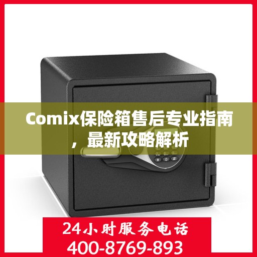 Comix保险箱售后专业指南，最新攻略解析