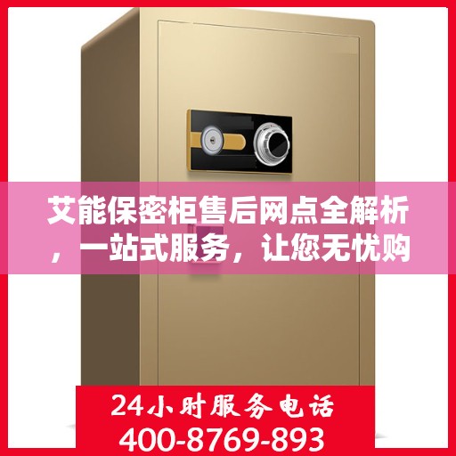 艾能保密柜售后网点全解析，一站式服务，让您无忧购物