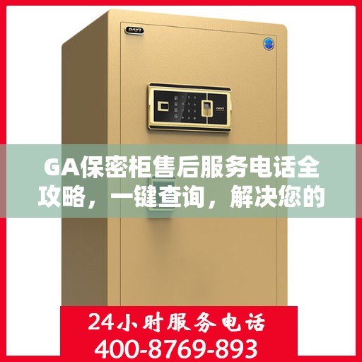 GA保密柜售后服务电话全攻略，一键查询，解决您的售后需求