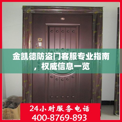 金凯德防盗门客服专业指南，权威信息一览
