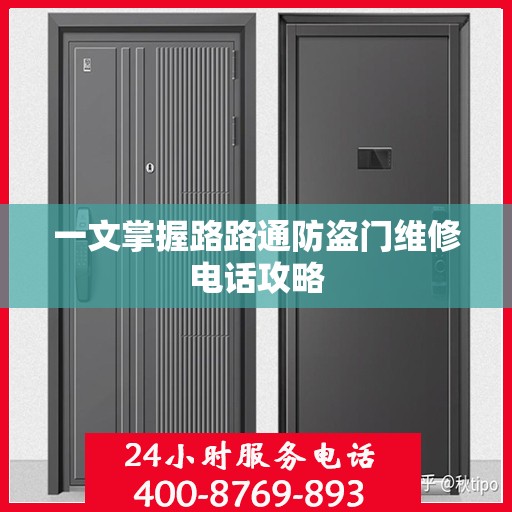一文掌握路路通防盗门维修电话攻略