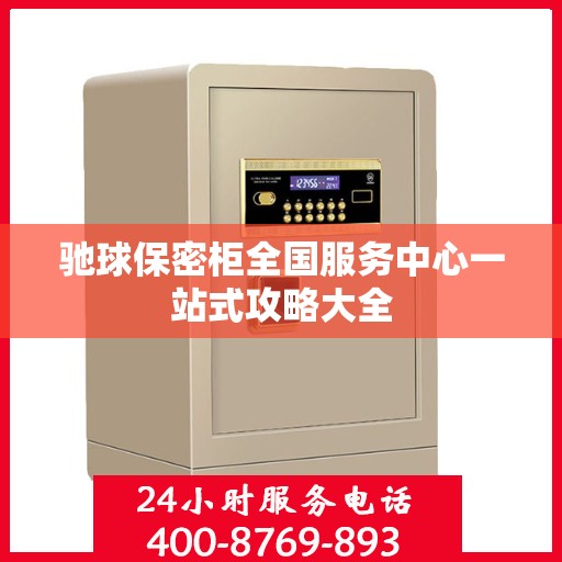 驰球保密柜全国服务中心一站式攻略大全
