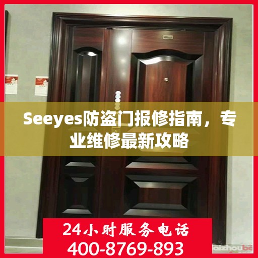 Seeyes防盗门报修指南，专业维修最新攻略