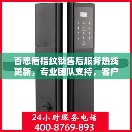 百思盾指纹锁售后服务热线更新，专业团队支持，客户关怀再升级