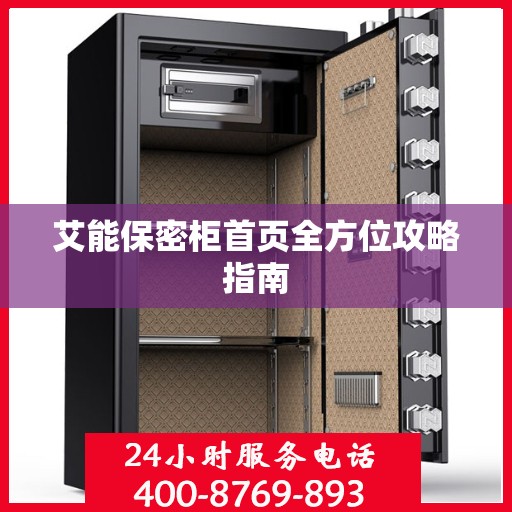 艾能保密柜首页全方位攻略指南