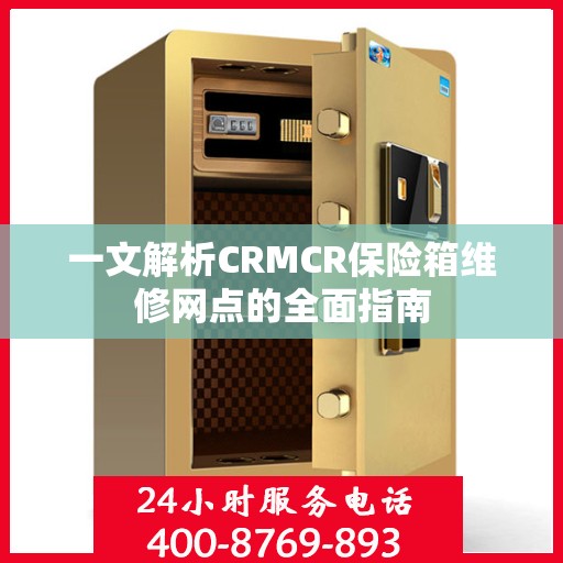 一文解析CRMCR保险箱维修网点的全面指南
