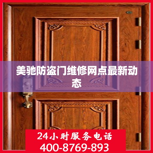 美驰防盗门维修网点最新动态