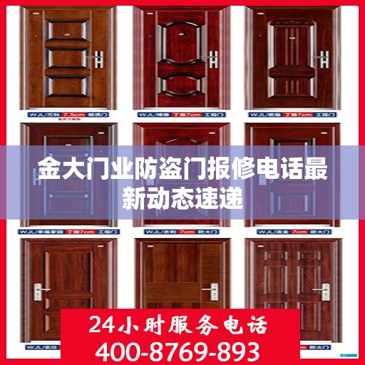 金大门业防盗门报修电话最新动态速递