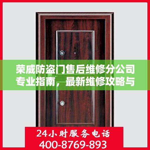 荣威防盗门售后维修分公司专业指南，最新维修攻略与指南