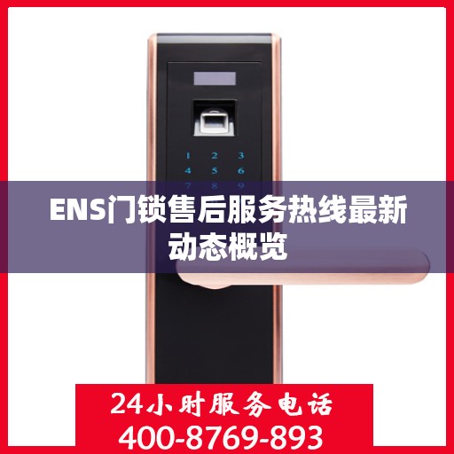 ENS门锁售后服务热线最新动态概览