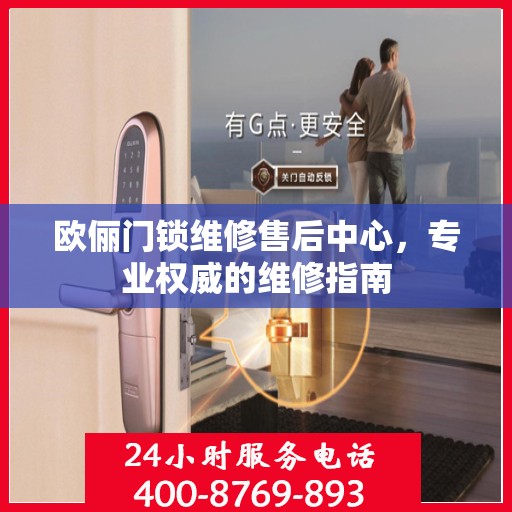 欧俪门锁维修售后中心，专业权威的维修指南