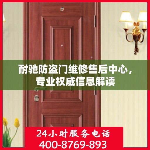 耐驰防盗门维修售后中心，专业权威信息解读
