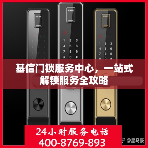 基信门锁服务中心，一站式解锁服务全攻略