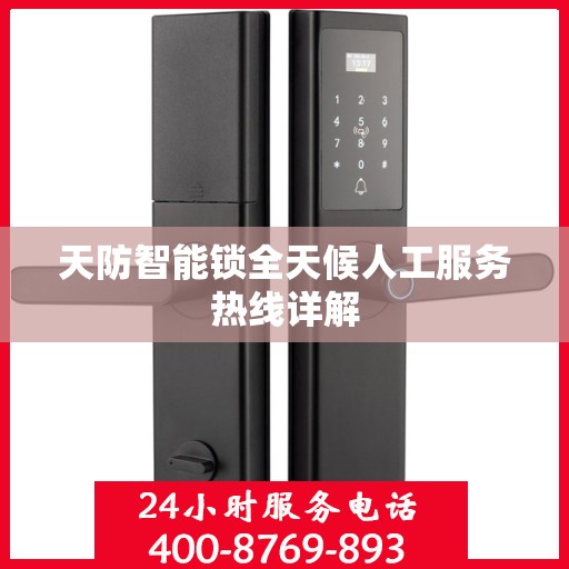 天防智能锁全天候人工服务热线详解