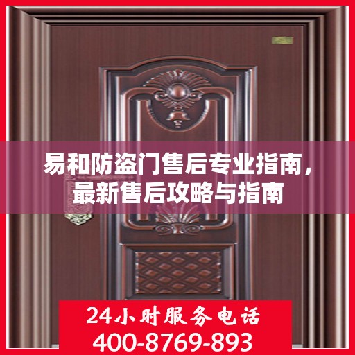 易和防盗门售后专业指南，最新售后攻略与指南