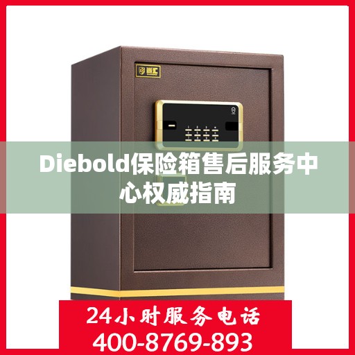 Diebold保险箱售后服务中心权威指南