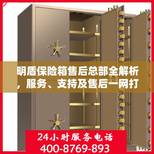 明盾保险箱售后总部全解析，服务、支持及售后一网打尽