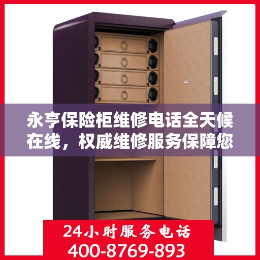 永亨保险柜维修电话全天候在线，权威维修服务保障您的安全之选