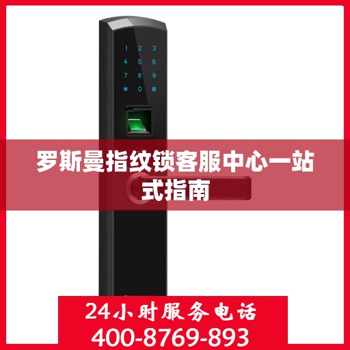 罗斯曼指纹锁客服中心一站式指南