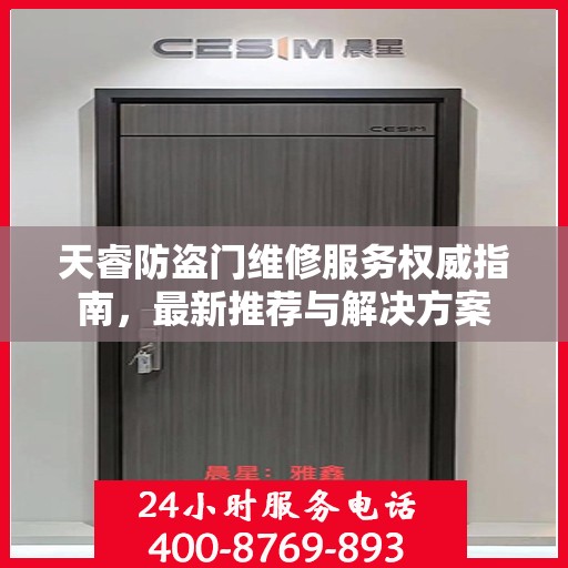 天睿防盗门维修服务权威指南，最新推荐与解决方案
