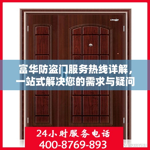 富华防盗门服务热线详解，一站式解决您的需求与疑问