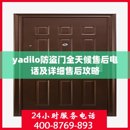 yadilo防盗门全天候售后电话及详细售后攻略