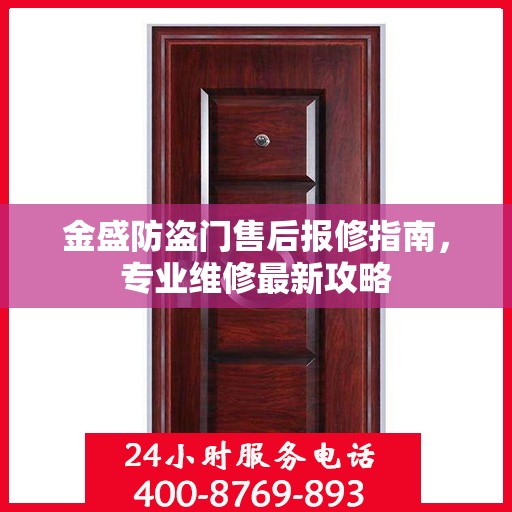 金盛防盗门售后报修指南，专业维修最新攻略