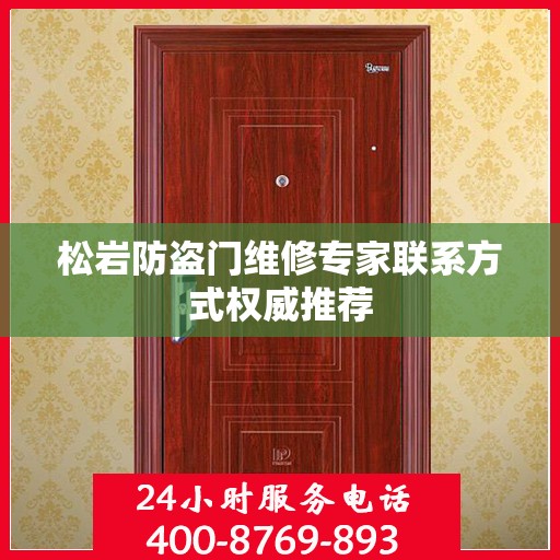 松岩防盗门维修专家联系方式权威推荐