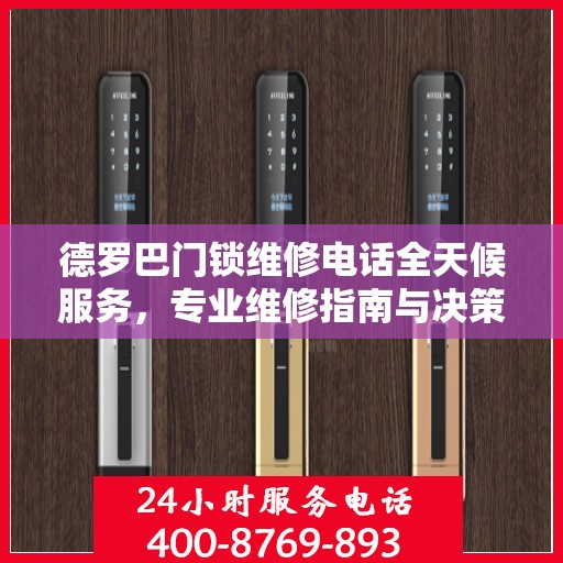 德罗巴门锁维修电话全天候服务，专业维修指南与决策建议