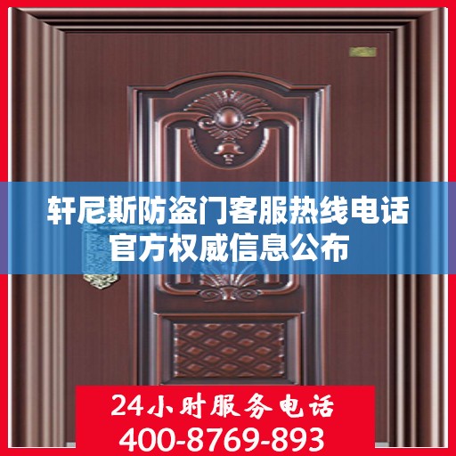 轩尼斯防盗门客服热线电话官方权威信息公布