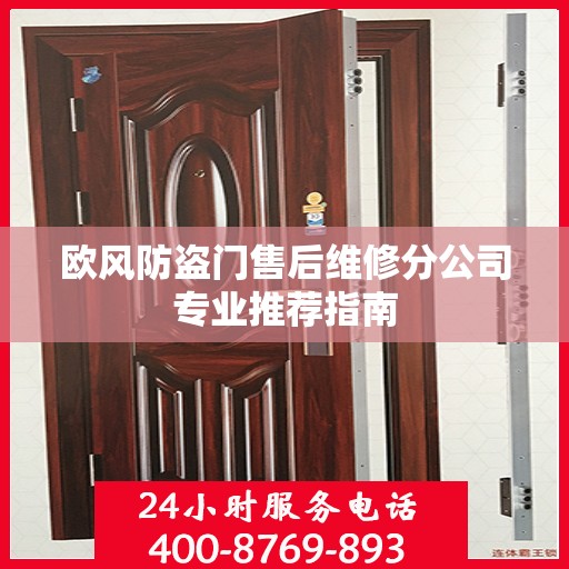 欧风防盗门售后维修分公司专业推荐指南