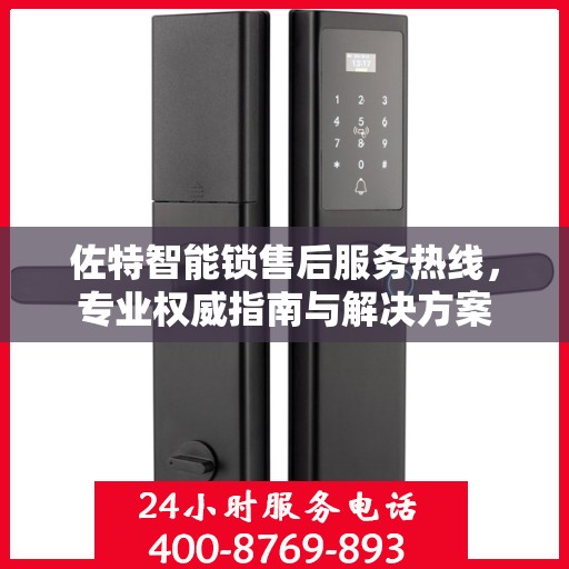佐特智能锁售后服务热线，专业权威指南与解决方案