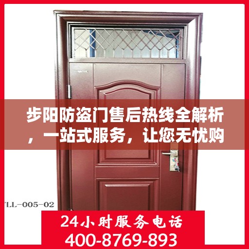 步阳防盗门售后热线全解析，一站式服务，让您无忧购门！
