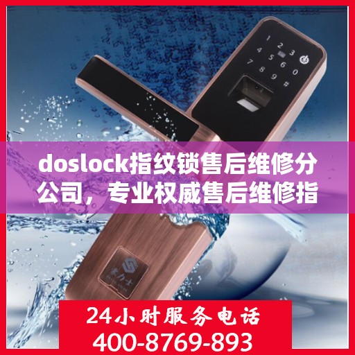 doslock指纹锁售后维修分公司，专业权威售后维修指南
